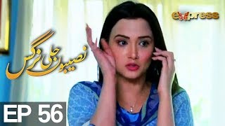 Naseboon Jali Nargis - Episode 56 Express Entertainment HD - Kiran Tabeer, Sabeha Hashmi Naseboon Jali Nargis - Episode 56 Express Entertainment HD - Kiran Tabeer, Sabeha Hashmi