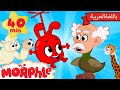Morphle Arabic | كرتون مورفل بالعربي | قصص مورفل و ميلا | حلقة خلاط الحيوانات