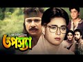 Tapossa | HD1080p | Alamgir | Shabana | Bappa Raz | Sabnuz | Rajib | Hit Bangla Movie