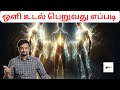 How to tune up the Light Energy in our Body | Nithilan Dhandapani