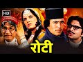 रोटी - एक अपराधी की कहानी | Rajesh Khanna, Mumtaz | Roti Full HD Movie