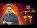 مسلسل عائلة الحاج متولي الحلقة 22 - نور الشريف