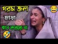গরম জল ছাড়া স্নান করবো না 😂 || New Funny  Dubbing Comedy Video Bengali || ETC Entertainment