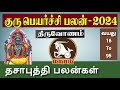 மகரம் ( திருவோணம் ) குரு பெயர்ச்சி 2024 | Magaram ( Thiruonam ) Guru Peyarchip | Tamil Aanmeegam TV