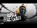 دوله الفراعنه- محمود بافلو توزيع احمد السواح مهرجانات2023 Dawlet Elfar2na- Mahmoud Baflo
