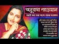বেষ্ট অফ অনুরাধা পাড়োয়াল || Best Of Anuradha Paudwal Songs || Indo-Bangla Music