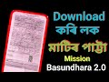 How To Download Mati Patta/ Mission Basundhara Matti Pata kenekoi download kare