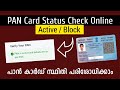 How To Check Pan Card Status | Active/Block, നിങ്ങളുടെ പാൻ കാർഡ് ആക്ടീവ് ആണോ എന്ന് ചെക്ക് ചെയ്യാം