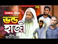 Bhondo Haji (ভন্ড হাজী) | New Bangla short film Natok 2024 | Alokito jibon