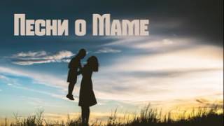 скачать христианские песни про маму