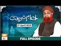 Ahkam e Shariat - Mufti Muhammad Akmal - Solution of Problems - 27 April 2024 - ARY Qtv