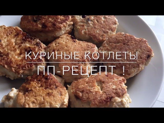 Куриные котлеты пп рецепт фото