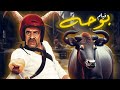 فيلم "بوحة" كامل بجودة عالية | بطولة "محمد سعد" - "مي عزالدين" - "حسن حسني" HD
