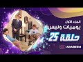 مسلسل يوميات ونيس | الجزء الأول - الحلقة 25 - محمد صبحي - سعاد نصر