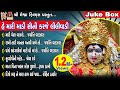 He Mari Madi Sauni Karje Lili Vadi | Gujarati Devotional Songs | Juke Box |