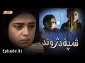 Shpa Da Jwand | Episode 01 | Pashto Drama Serial | HUM Pashto 1