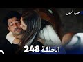 حب أعمى (الجزء الثاني) - الحلقة 248 - مدبلج بالعربية  | Kara Sevda