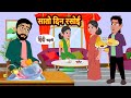 सातो दिन रसोई 7 Din Rasoi | Stories in Hindi | Bedtime Stories | Moral Stories | Fairy Tales | Khani