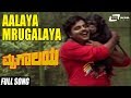 Aalaya Mrugalaya Song From Mrugalaya|Stars:Ambrish,Geetha,Shivaram,M.P.Shankar