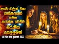 අත්වැරද්දකින් යක්ෂයෙක් සමග කරපු මරණීය සෙල්ලම | 2023 Horror movie review Sinhala | Horror recap
