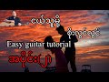 ငယ်သူမို့ - စိုးလွင်လွင် - easy guitar tutorial  အပိုင်း(၂)