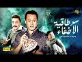 فيلم سر طاقية الاخفاء | بطولة عبدالمنعم ابراهيم و زهرة العلا