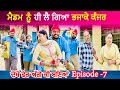 ਕੀ ਹੋਵੇਗਾ ਅੱਗੇ ਹੁਣ ? ਮੈਡਮ ਨੂੰ ਲੈ ਗਿਆ ਭਜਾਕੇ • EPI - 7 | Funny Video | Punjabi Movies | Comedy Video