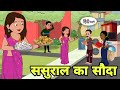ससुराल का सौदा - Hindi Cartoon | Saas bahu | Story in hindi | Bedtime story | Hindi Story | New