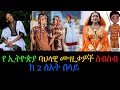 የ ኢትዮጵያ ባህላዊ ሙዚቃዎች ስብስብ ከ 2 ሰአት በላይ - New Ethiopian Non Stop Cultural Music