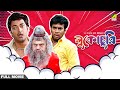 Lukochurii - Bengali Full Movie | Jisshu Sengupta | Rajatava Datta | Rudranil Ghosh