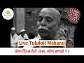 |• Live Tukdoji Maharaj, कोण दिवस येई कसा कोण जाणतो, Kon Diwas Yeie Kasa Kon Janto - Tukdoji Maharaj
