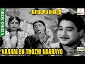 Vaarai En Thozhi Vaarayo | 4K UHD 5.1 | Pasamalar Tamil Movie