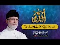 Allah awr Banado ko Baham Jorny ka Wahid Zaria? | Shaykh-ul-Islam Dr Muhammad Tahir-ul-Qadri