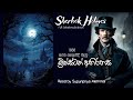 Sherlock Holmes | බ්‍රික්ස්ටන් අභිරහස | Full Sinhala Audiobook | ෂර්ලොක් හෝම්ස් රහස් පරීක්ෂක කතා