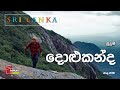 Travel With Chatura | දොළුකන්ද (Dolukanda Hike)#srilanka Vlog 236