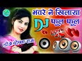 Bhanwre Re Ne Khilaya Phool Phool Old Dj Hard Dholki Mix 💞 Dj Hindi Love Remix 💓 Dj Deepak Raj