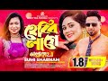 হেব্বি লাগে | Hebbi Lage | ভাল্লাগে 2 | ছেলে তোমার স্বভাব ভালো | Sumi Shabnam | New Bangla Song 2023