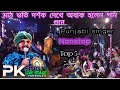 Top 5 best nonstop song | PK Singh Live Stage program