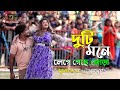 Duti Mone Lege Geche Jora | দুটি মনে লেগে গেছে জোড়া | Munmun Dance | Circus Show | Bangla Movie Song