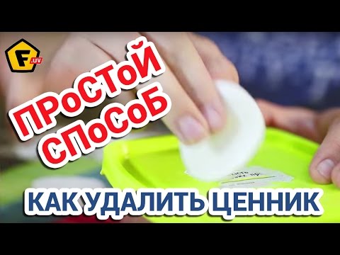 Чем очистить клей от наклейки с пластика Чем очистить клей от наклейки с пластика