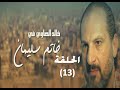 Khatem Suliman Episode 13 - مسلسل خاتم سليمان - الحلقة 13