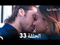 حكاية جزيرة الحلقة 33 (Arabic Dubbed)
