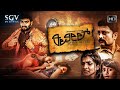 Reveal ರಿವೀಲ್ | New Kannada Suspense Thriller Movie | Advaith | Aadya | Aaradhana