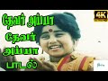 Devar Ayya Devar Ayya ||தேவர்  அய்யா தேவர்  அய்யா || K. S. Chithra,Rajini || H D Tamil Song