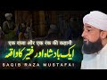 Aik Badsha Aur Faqeer Ka Waqia: Tale of Kingship and Humility | Saqib Raza Mustafai |