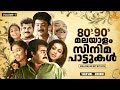 80's - 90's മലയാളം സിനിമ പാട്ടുകൾ | Malayalam Film songs | Gireesh Puthenchery | K.J. Yesudas