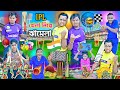IPL 2024 🏏🏏|| দেশি আইপিএল খেলা 😛😛|| Bangla IPL Comedy || Csk VS kolkata || #banglahasirtv