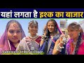 Aadiwasi ladkiya itni khubasurt || कुँवारे लड़की लड़कों का मशहूर मेला || tribel village mela