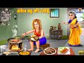 अंग्रेज बहू की रसोई | Bahu Ki Rasoi | Hindi Kahani | Moral Stories | Bedtime Stories | Saas Bahu
