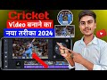 Cricket Video Kaise Banaye/How To Make Cricket Video 2024 / Cricket Video Kaise Banate Hain